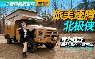 Tải video: 旅美速腾北极侠，专为越野而打造的一款房车