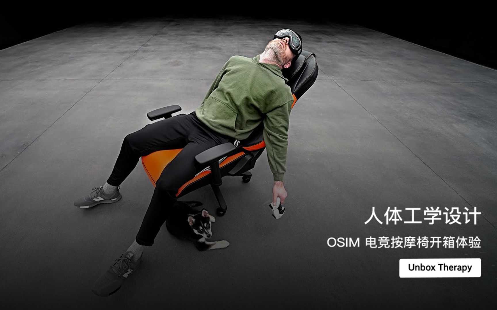 人体工学设计,osim 电竞按摩椅开箱体验