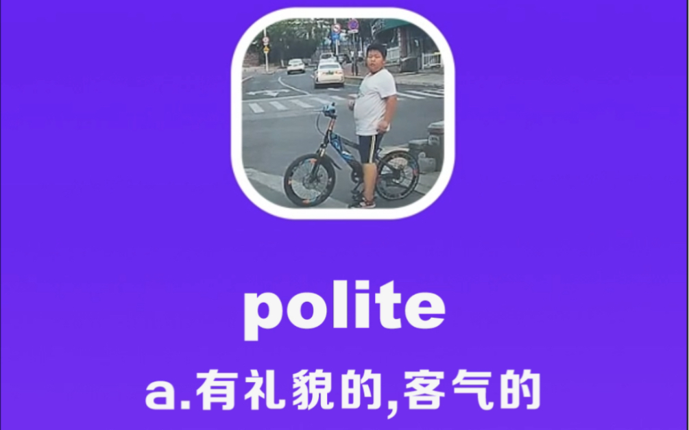 polite:有礼貌的哔哩哔哩bilibili