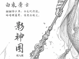 《黑神话：悟空》影神图同人有声漫画 白衣秀士