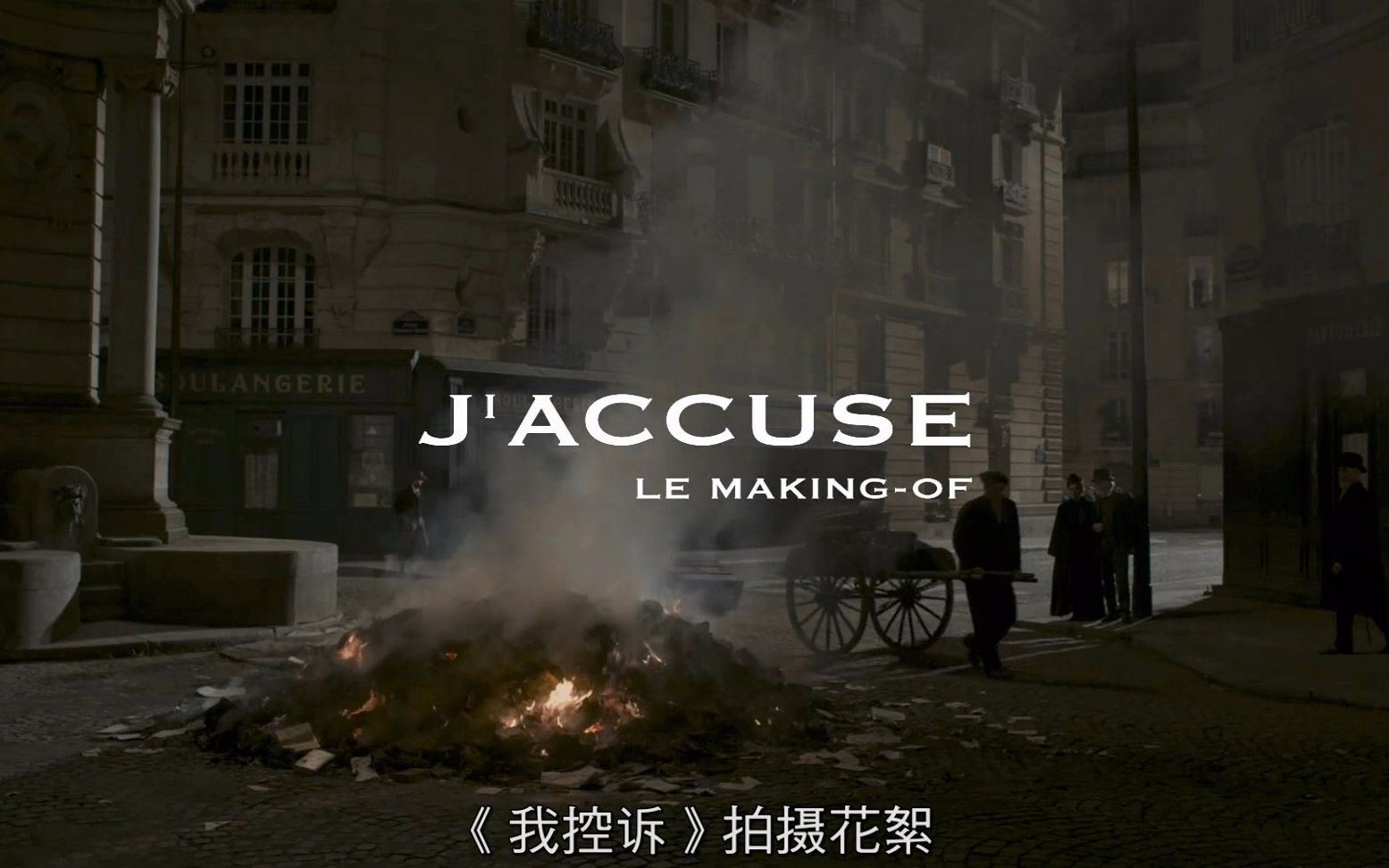 [图]高清中字花絮《我控诉/J'accuse/An Officer and a Spy》