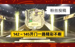 Download Video: 【FC足球世界】粉丝投稿：142混合交换到145，一路精彩！