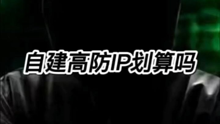 自建高防IP划算吗?
