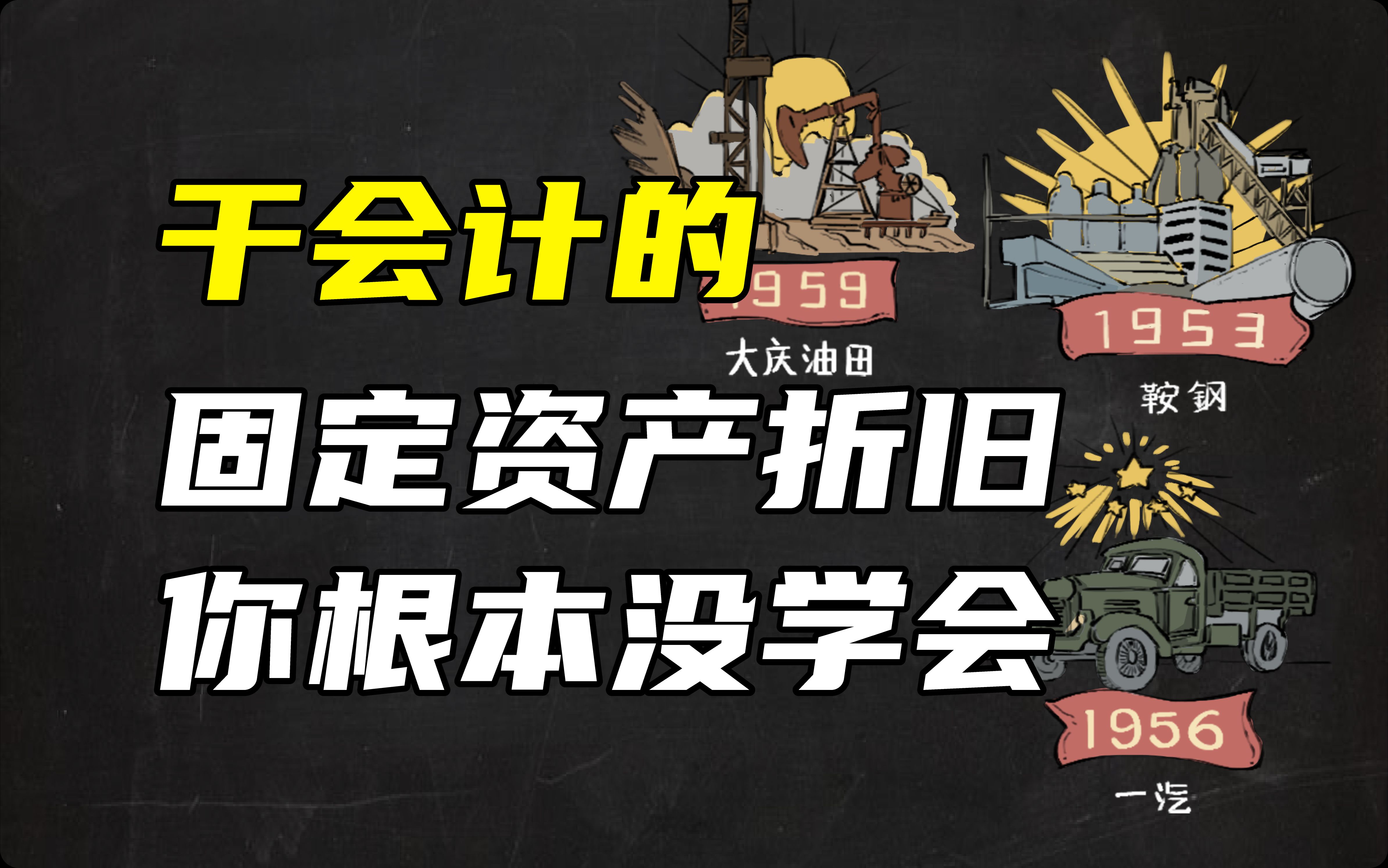 学了n年会计,你还不知道固定资产为啥次月起折旧?丨CPA丨CPA会计丨2023注会丨2024注会丨中级会计师丨23中级丨24中级会计哔哩哔哩bilibili