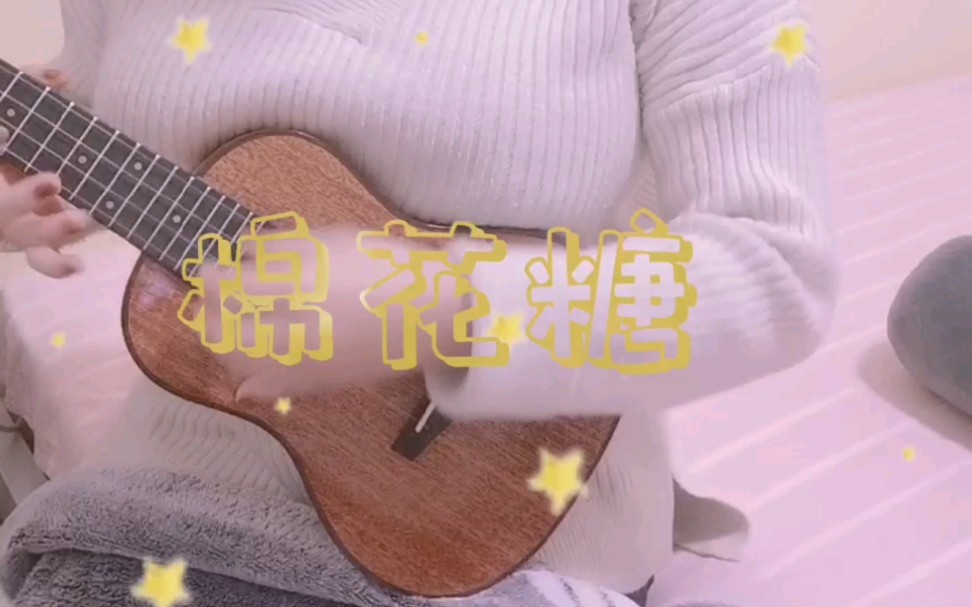 米涡尤克里里翻唱棉花糖cover至上励合