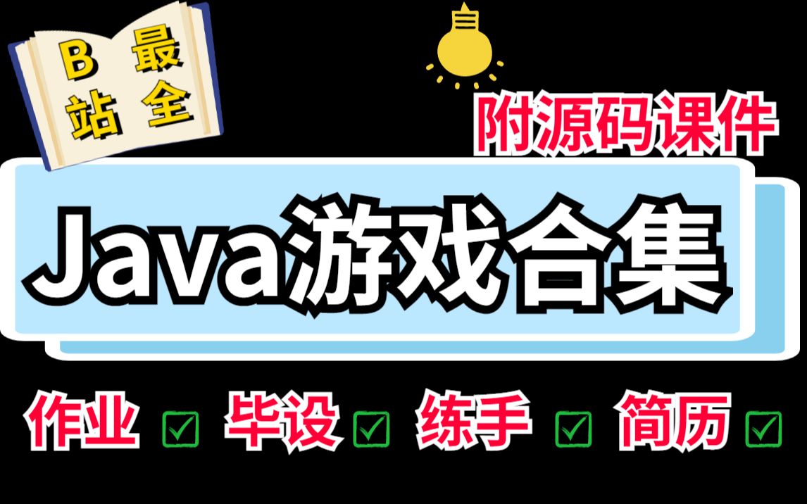 全站最全Java游戏项目合集!(附源码课件)满足你各种需求!手把手教你开发游戏超详细教程Java游戏开发Java入门Java基础训练哔哩哔哩bilibili