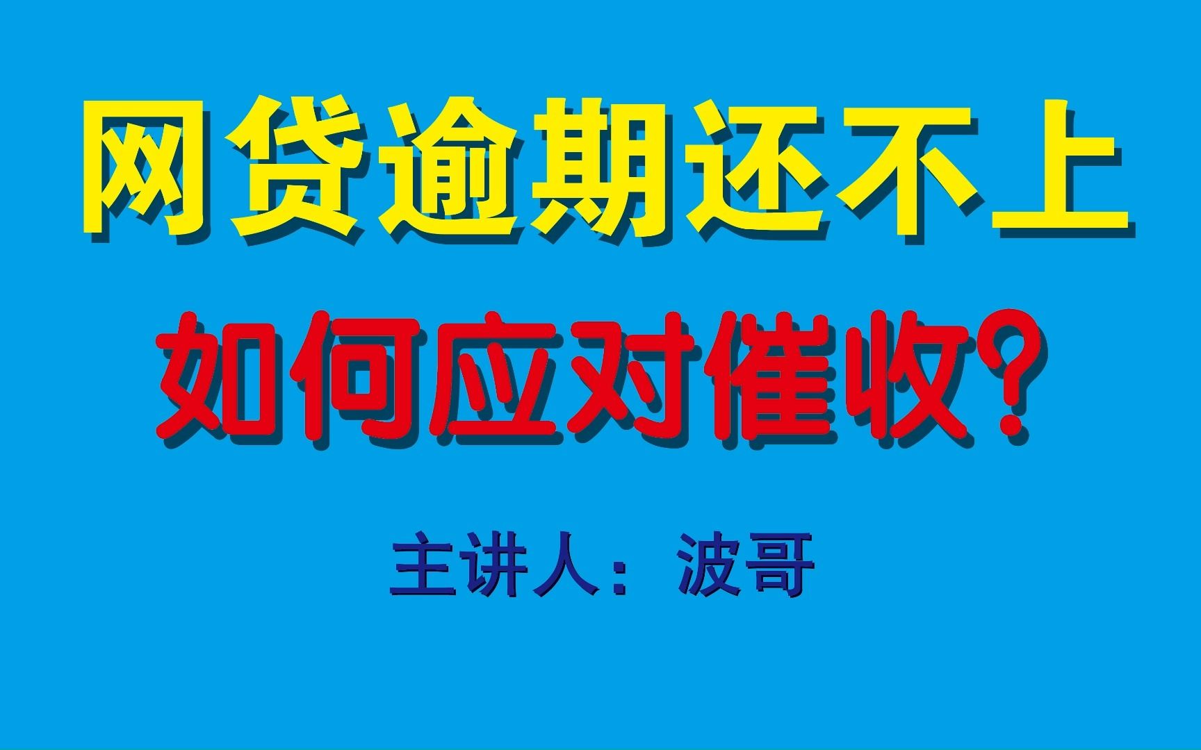 网贷实在是还不上了,如何应对催收呢?负债人来看看哔哩哔哩bilibili