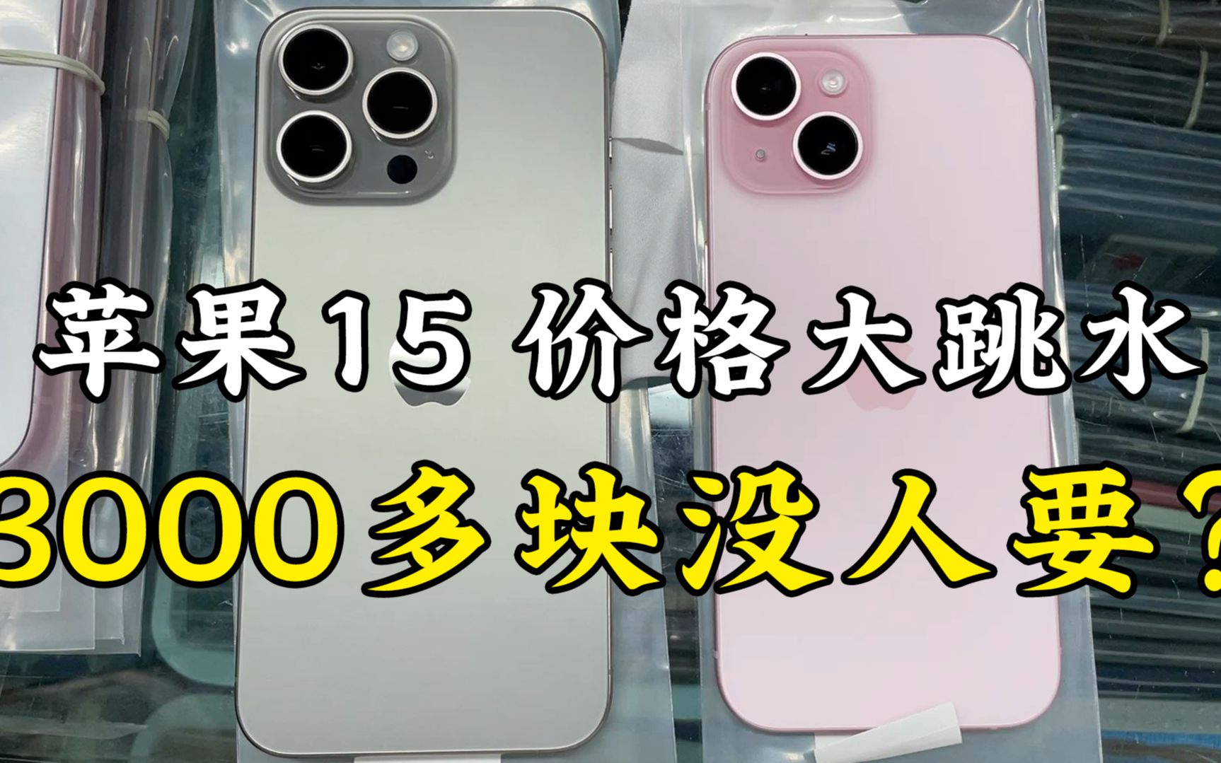 iPhone 15价格大跳水,跌至3000多块,这么便宜都没人要?