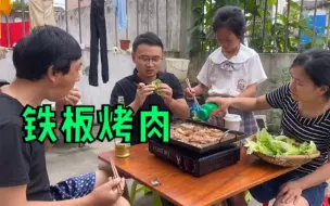 Download Video: 娶个能干的媳妇真幸运，午饭做小伙最爱的铁板烤肉，太幸福了