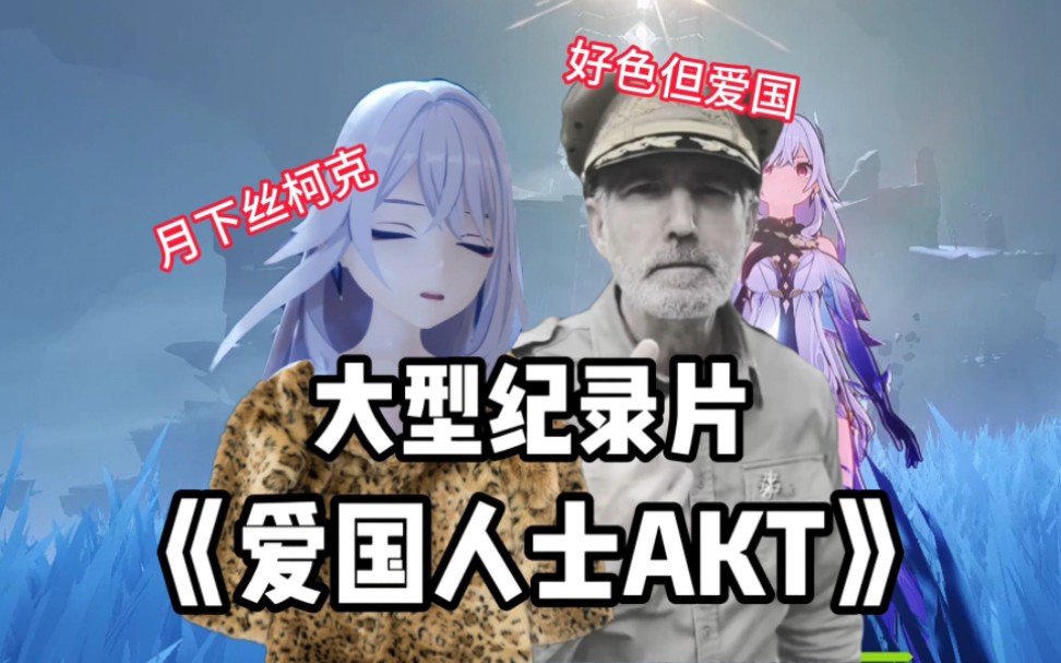 [图]大型纪录片《爱国人士AKT》-看鸽子大佬，享爱国人生