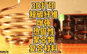 Download Video: 3D打印短碳纤维增强热固性聚合物复合材料