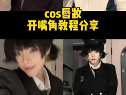 Download Video: cos唇妆开嘴角教程！