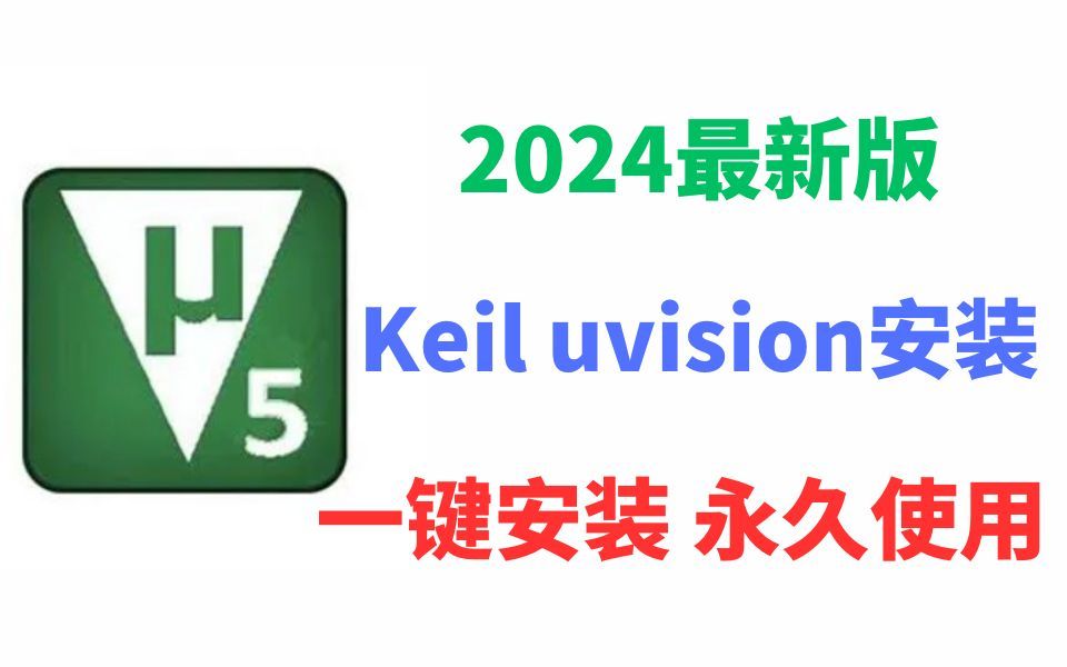 【2024版】最新Keil uvision5下载安装激活教程,一键安装,永久免费使用!Keil uVision5汉化,Keil5新建工程教程【附安装包,密钥】哔哩哔哩bilibili