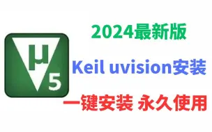 下载视频: 【2024版】最新Keil uvision5下载安装激活教程，一键安装，永久免费使用！Keil uVision5汉化，Keil5新建工程教程【附安装包，密钥】