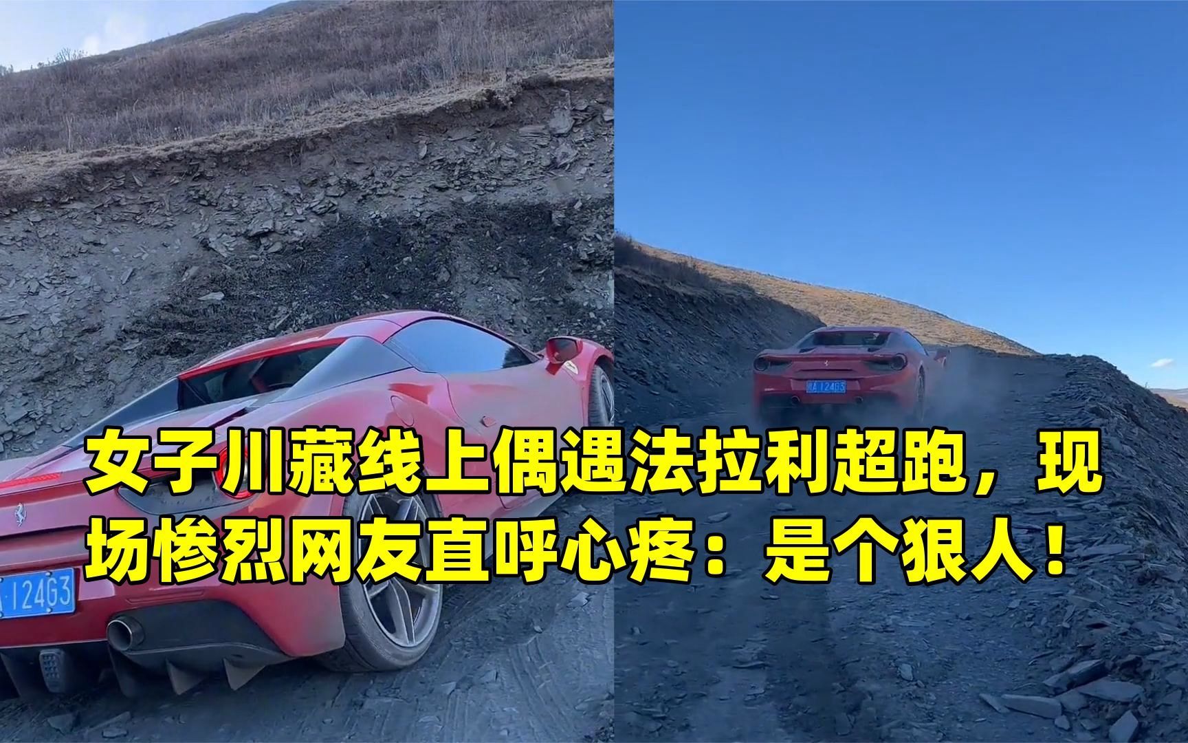女子川藏线上偶遇法拉利超跑,现场惨烈网友直呼心疼:是个狠人!