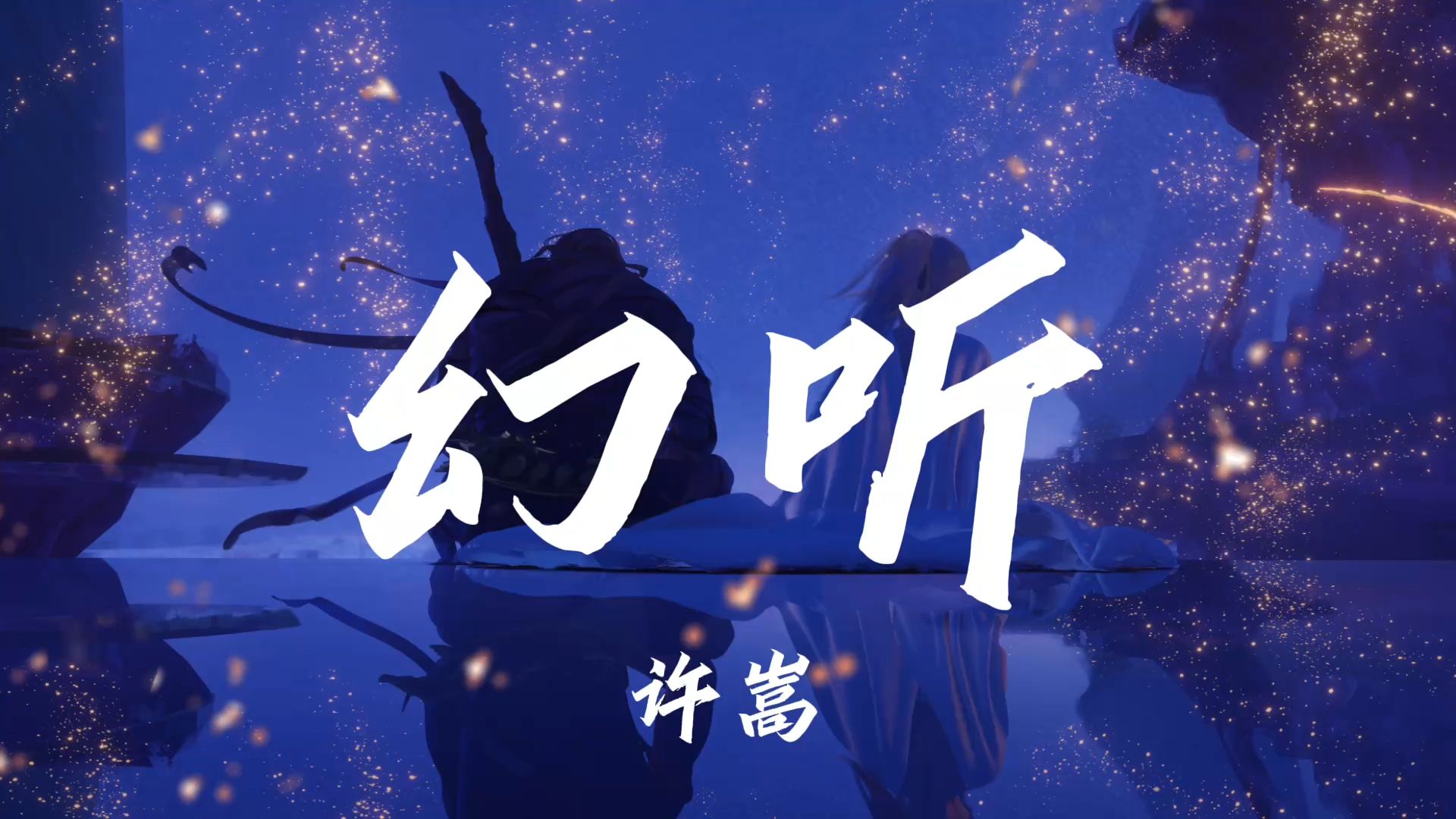//深夜循环// “在远方的时候 又想你到泪流” 《幻听》- 许嵩 每日推歌 耳机党 深夜emo 单曲循环-小歌子音乐-小歌子音乐-哔哩哔哩视频