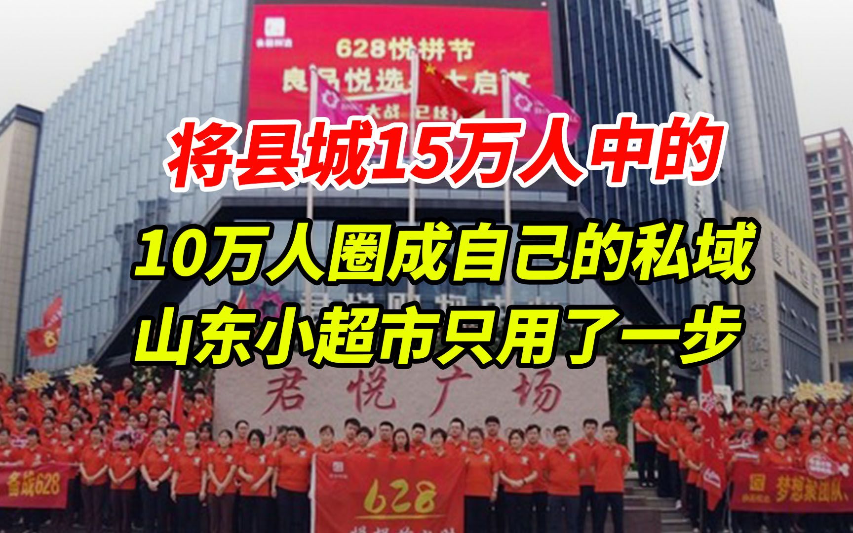 将县城15万人中的10万人圈成自己的私域,山东小超市只用了一步哔哩哔哩bilibili