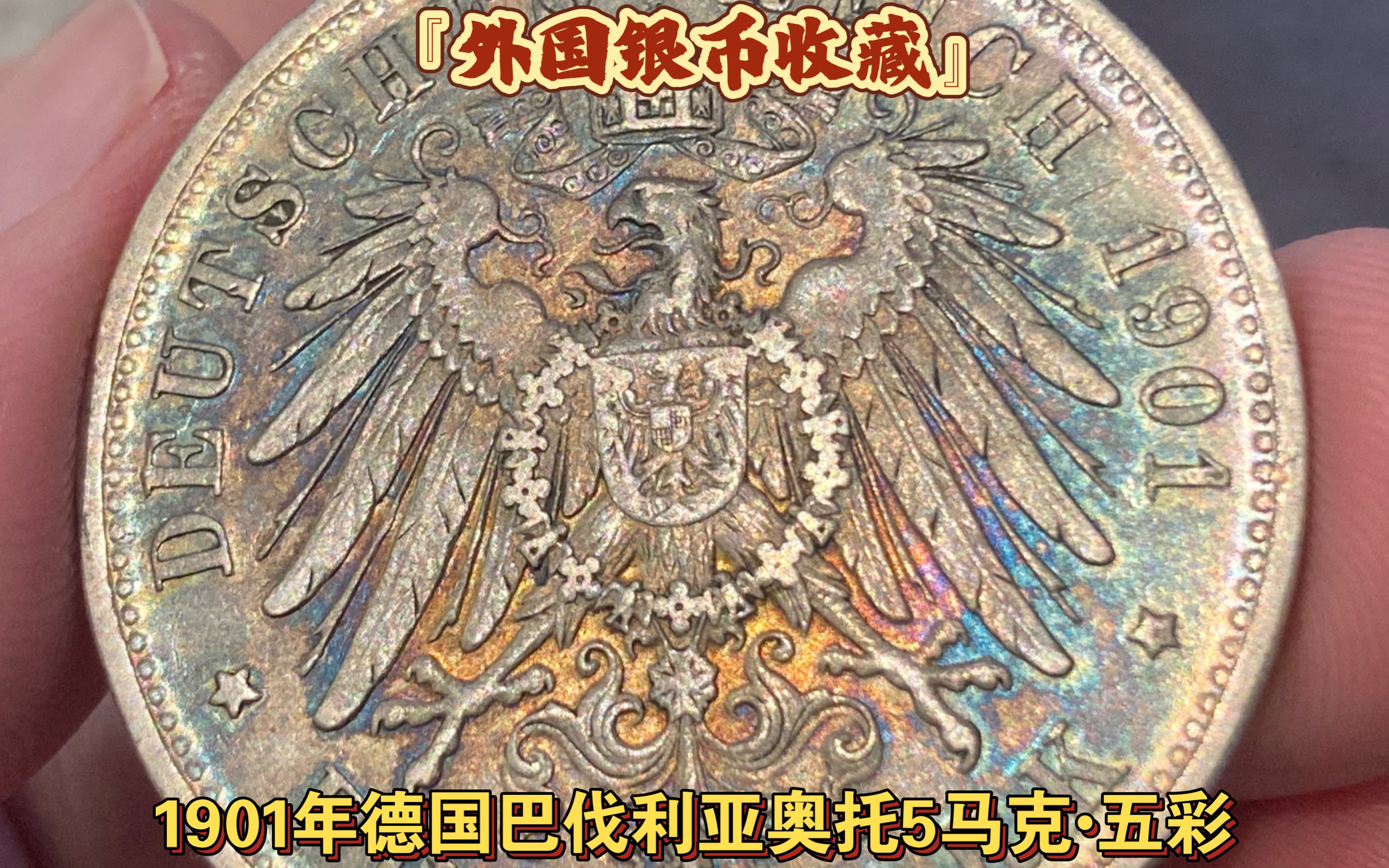 『外国银币收藏』1901年德国巴伐利亚奥托5马克,五彩包浆,大概是au的