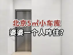 Download Video: 北京5㎡小车库，婆婆一个人咋住啊？#小户型装修#超小卧室#车库改造