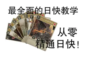 Tải video: 【KARDS】从零开始教你玩日快，最全面的日快教学！（补档）