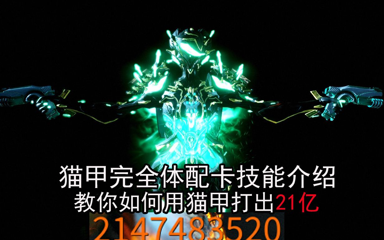 warframe如何使用猫甲打出21亿进来看看猫甲khora技能介绍及配卡思路