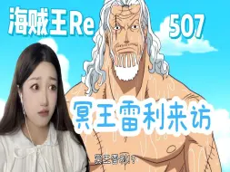 Télécharger la video: 【第一次看海贼王】507冥王雷利到访女儿国！雷利的提议是什么？reaction