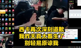 Télécharger la video: 自愿剃光头！西卡再次深刻道歉：我昨天真是太畜生了，别轻易原谅我！