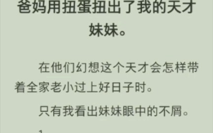 [图]（完结版）爸妈用扭蛋扭出了我的天才妹妹。在他们幻想这个天才会怎样带着全家老小过上好日子时。只有我看出妹妹眼中的不屑。