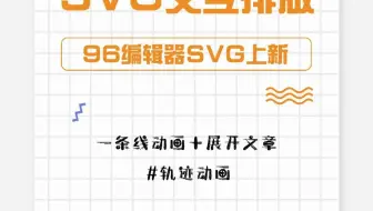 “一条线”SVG交互排版效果如何实现？