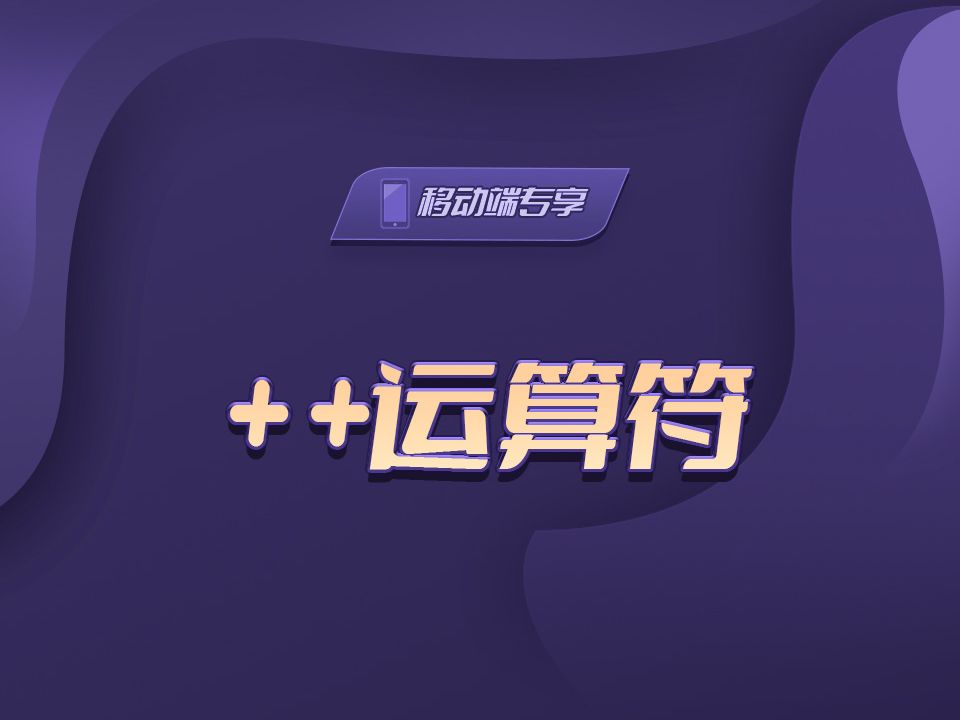 ++运算符【渡一教育】哔哩哔哩bilibili