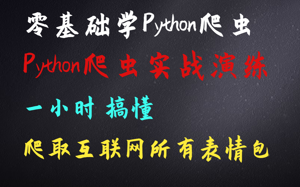 【Python | 小白学爬虫】0基础学Pyhonn,一小时get网络爬虫哔哩哔哩bilibili