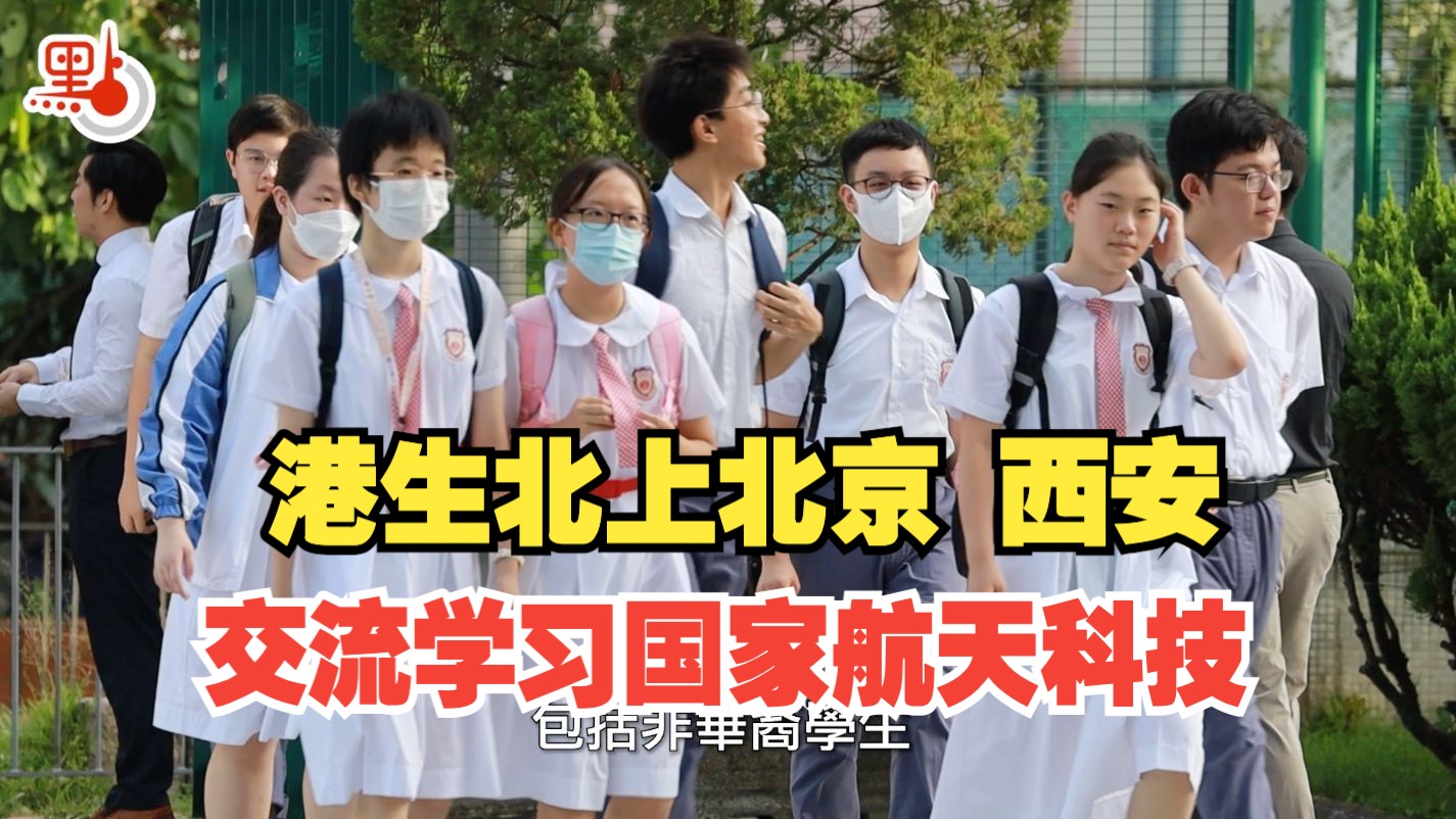 逾百香港中学生北上交流学习国家航天科技 与清华学生深入交流哔哩哔哩bilibili