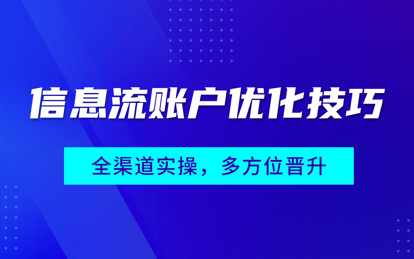 【独家放送】优化好一个信息流账户,你需要的优化方法都在这里哔哩哔哩bilibili