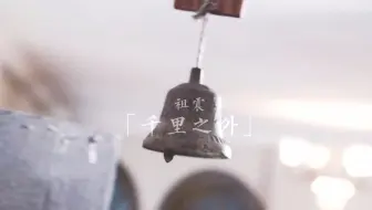 祖震丨千里之外