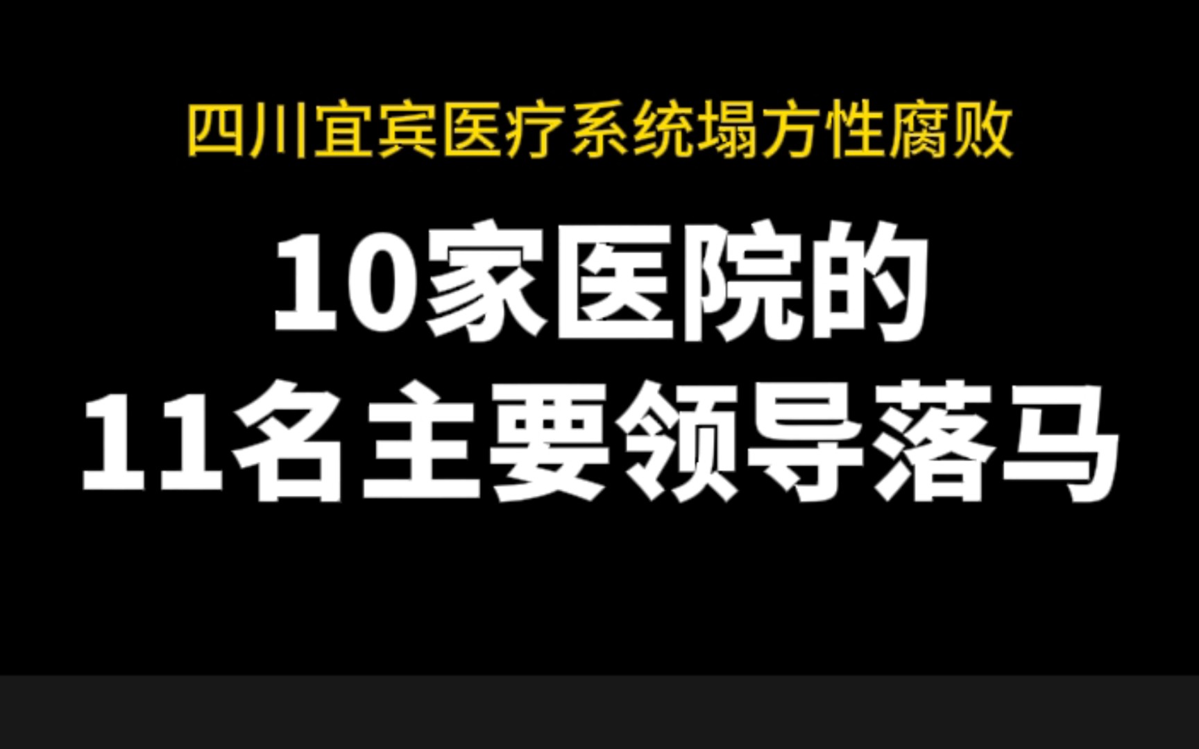 四川宜宾医疗系统塌方性腐败,10家医院的11名主要领导落马哔哩哔哩bilibili