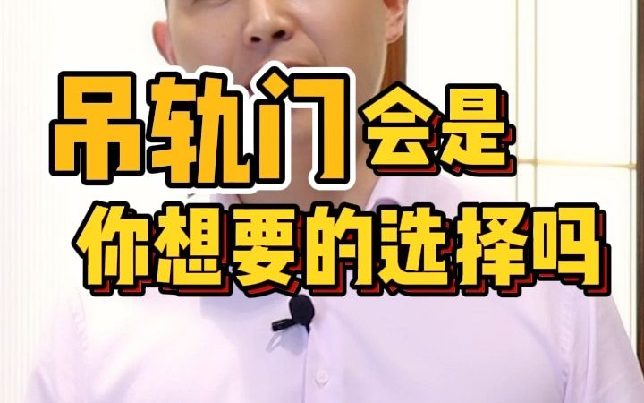 安装吊轨门真的好吗哔哩哔哩bilibili