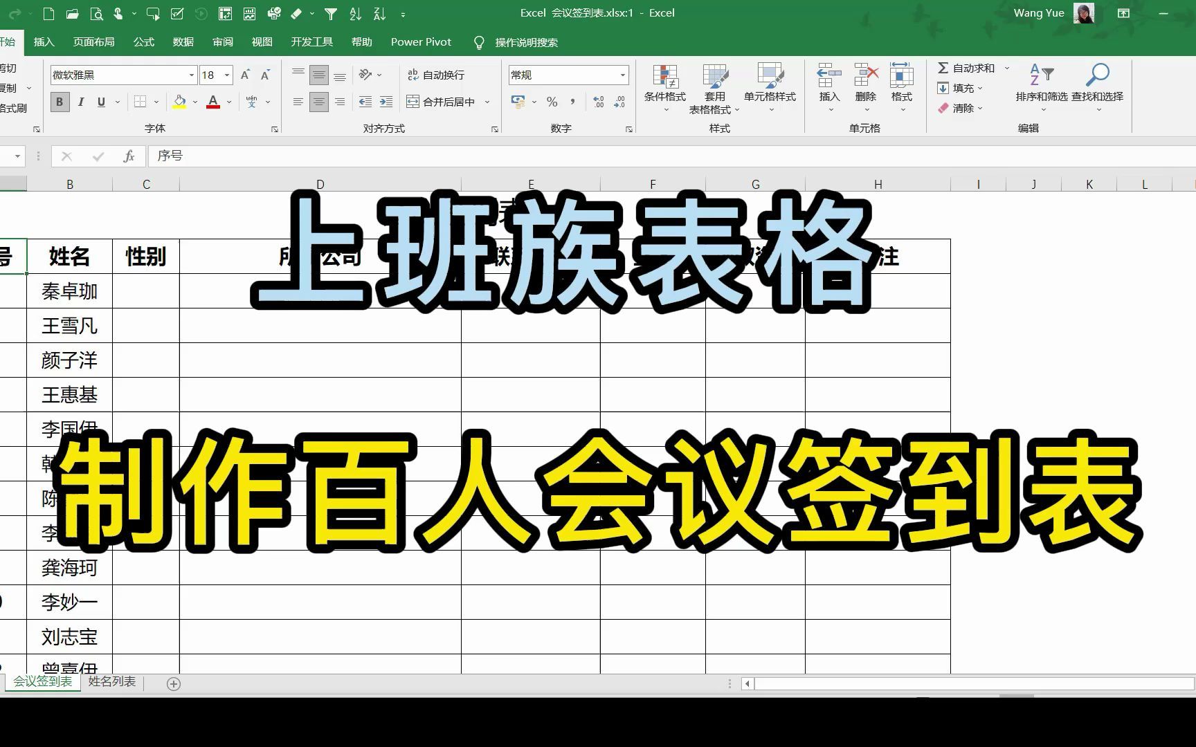 Excel 上班族表格,快速制作 百人会议签到表哔哩哔哩bilibili