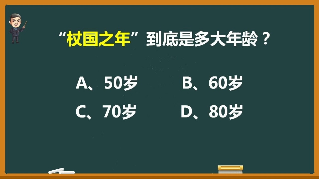 “杖国之年”到底是指多大年龄?哔哩哔哩bilibili