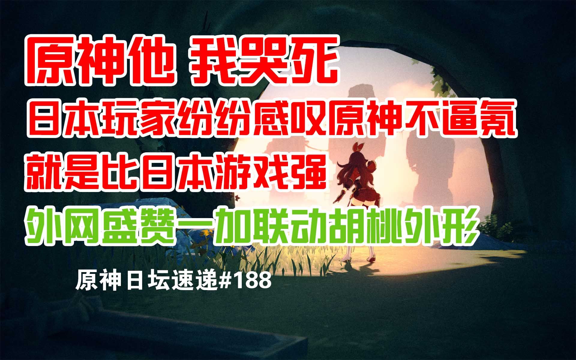 【原神日坛速递】日本玩家感动原神不逼氪 表示就是比日本游戏好;一加联动胡桃形象获赞原神