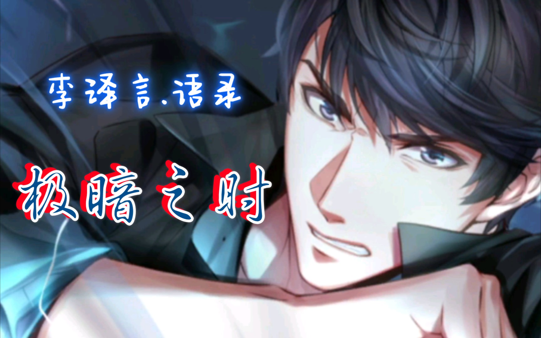 【 李泽言经典语录 | 恋与制作人 】极暗之时篇