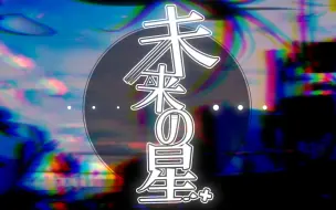 Tải video: 未来の星 / 初音ミク