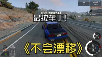 Download Video: [Beamng]是萌新，第二次漂移