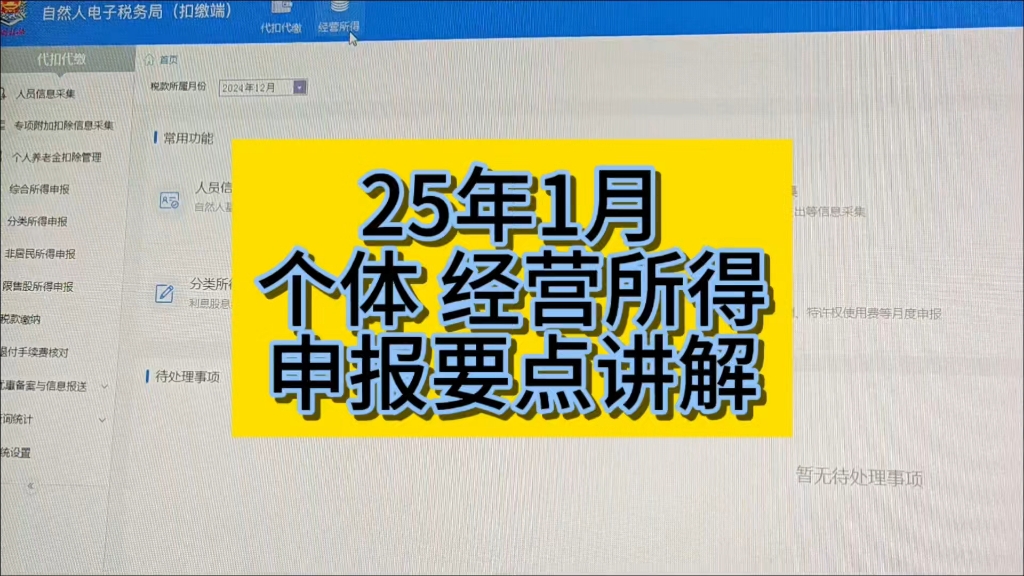 25年1月 个体经营所得申报流程哔哩哔哩bilibili