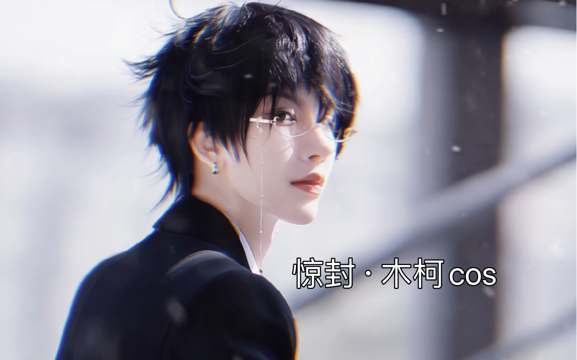【惊封·木柯cos】“因为心脏病 我成为了无性恋..” - 视频下载 Video Downloader
