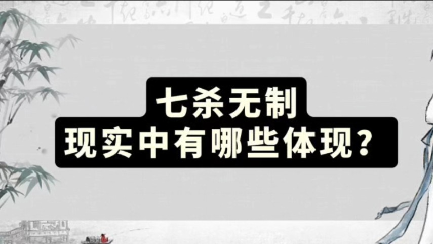 “七杀无制”现实中有哪些体现?哔哩哔哩bilibili