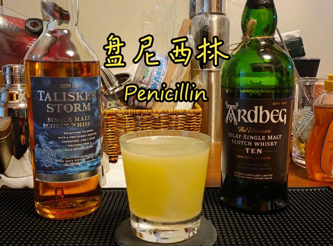 家庭小酒馆/盘尼西林 penicillin/调酒鸡尾酒-西北偏北随云而去-西北
