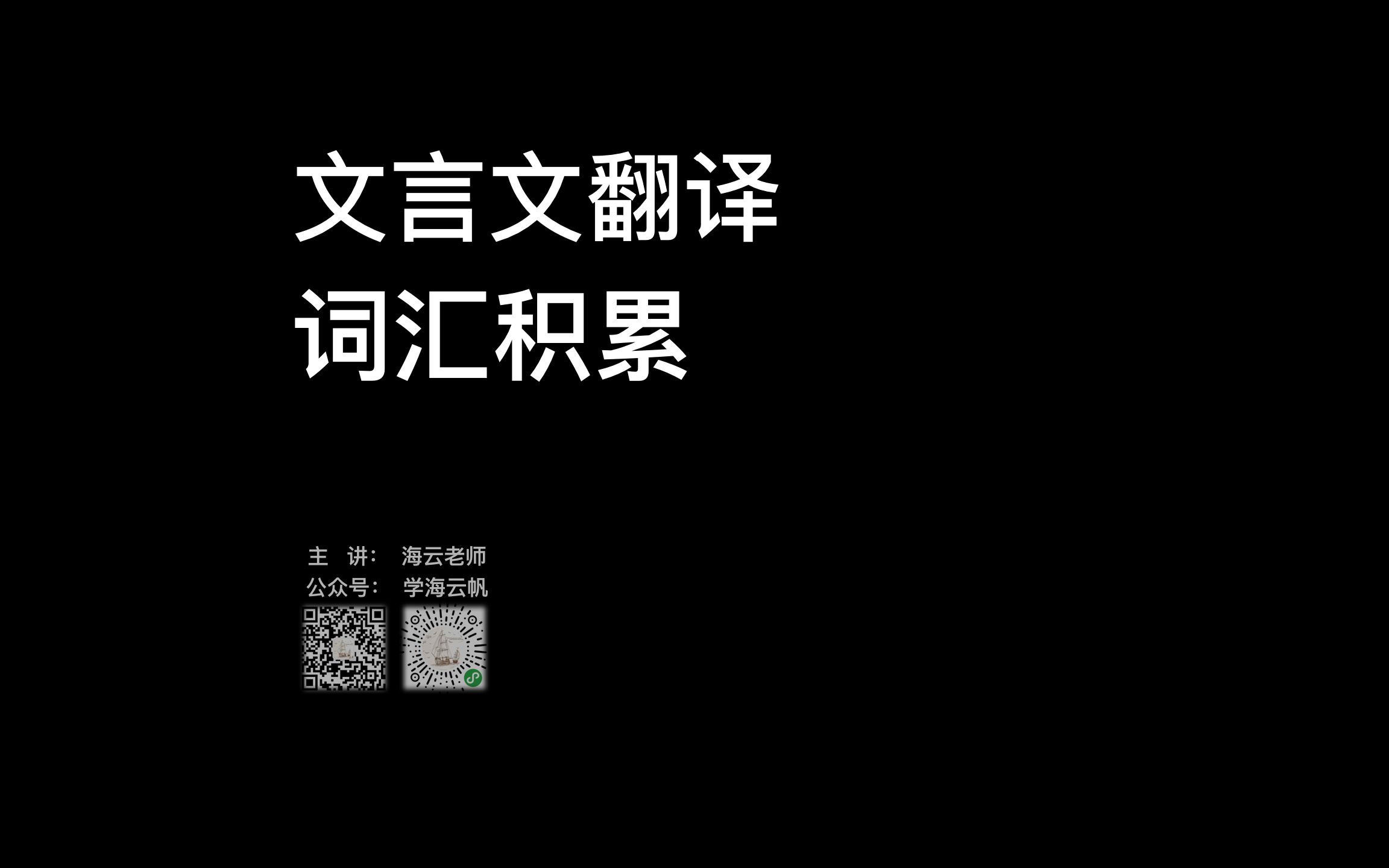 名师指导 文言文翻译的词汇积累 高中语文高考辅导 学海云帆哔哩哔哩bilibili