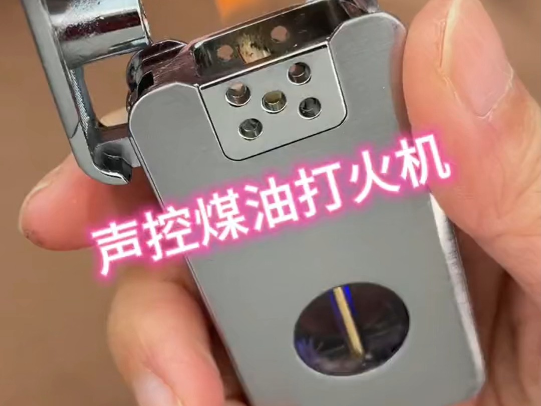 高科技智能声控感应煤油打火机