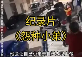 Скачать видео: 大型纪录片《怨种小弟》持续为您播出！