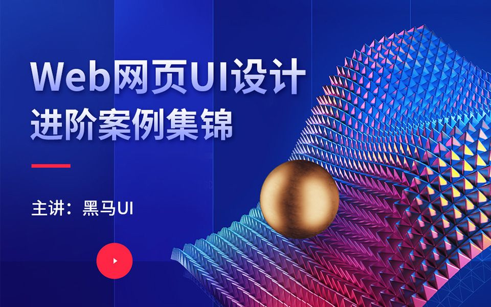 [图]web网页UI设计进阶案例集锦-PS零基础入门